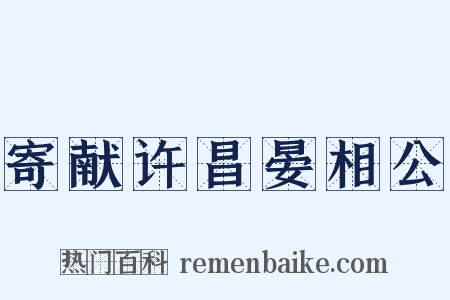 寄献许昌晏相公是什么意思的图片